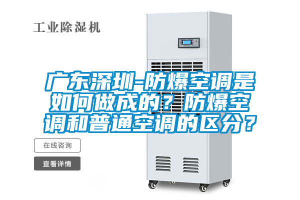 廣東深圳-防爆空調是如何做成的？防爆空調和普通空調的區分？