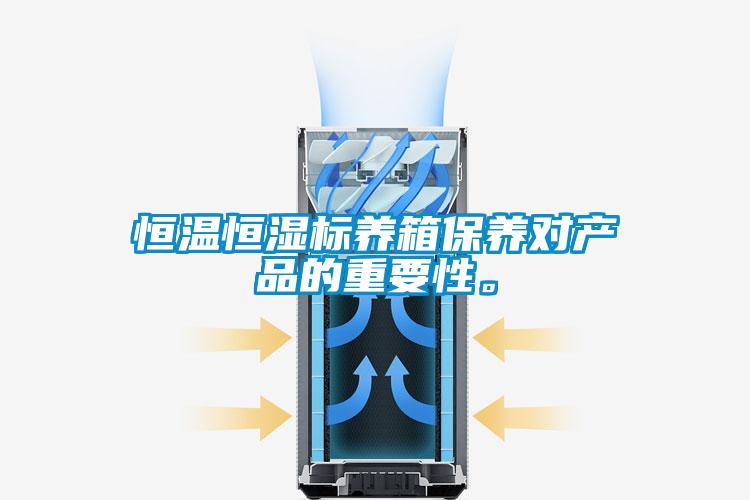 恒溫恒濕標養箱保養對產品的重要性。