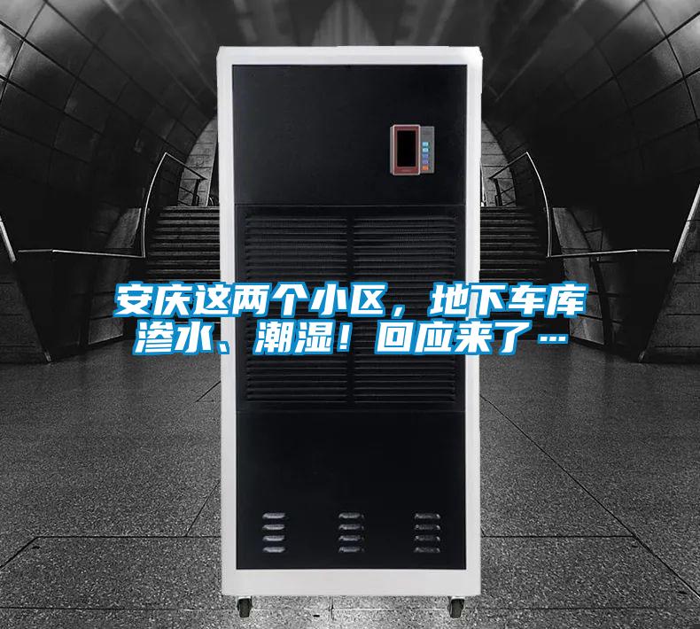 安慶這兩個小區，地下車庫滲水、潮濕！回應來了…