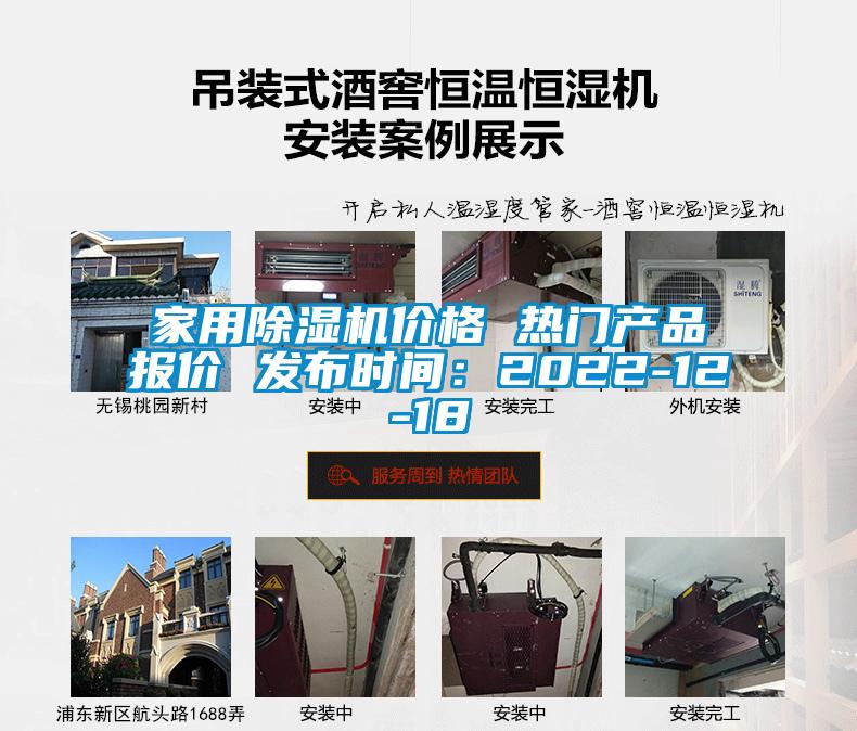 家用除濕機價格 熱門產品報價 發布時間：2022-12-18