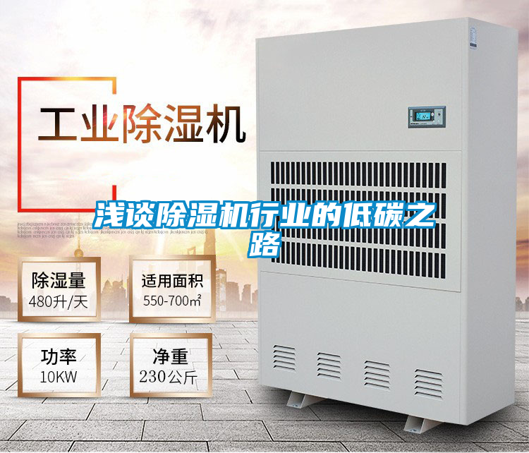 淺談除濕機行業的低碳之路