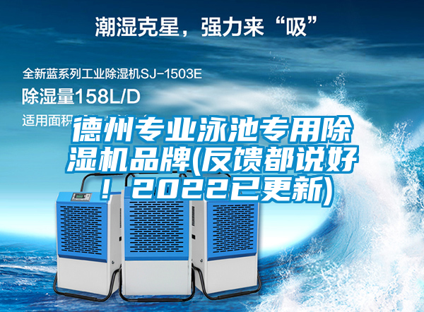 德州專業泳池專用除濕機品牌(反饋都說好！2022已更新)