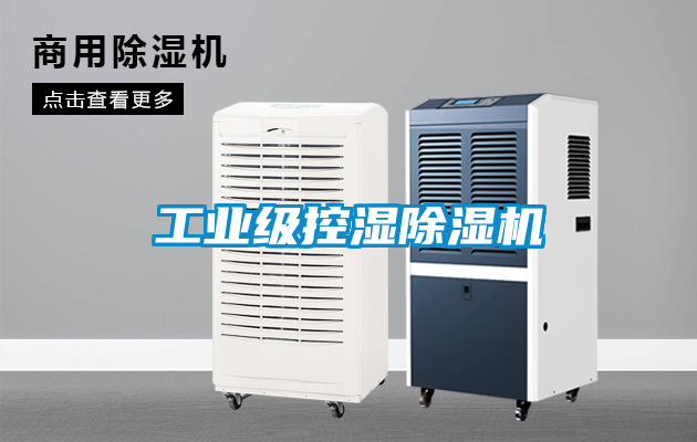 工業級控濕除濕機