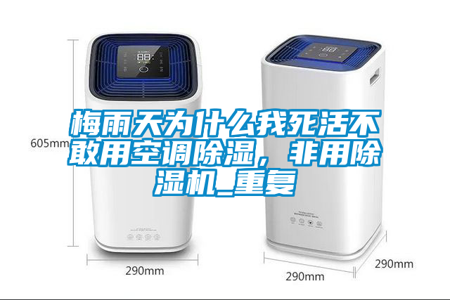 梅雨天為什么我死活不敢用空調(diào)除濕，非用除濕機_重復(fù)
