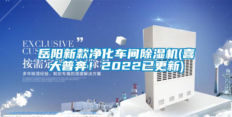 岳陽(yáng)新款凈化車(chē)間除濕機(jī)(喜大普奔！2022已更新)
