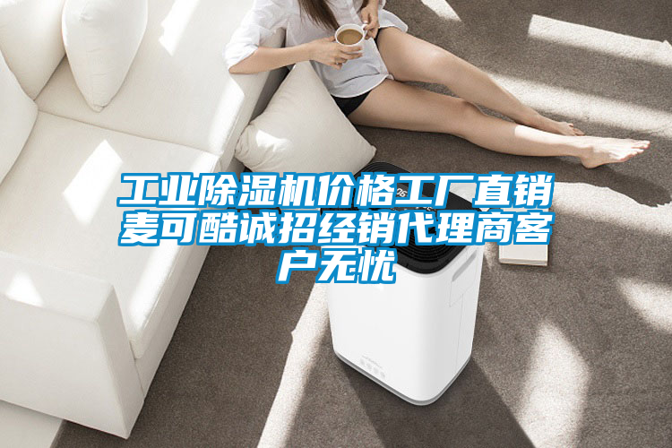 工業除濕機價格工廠直銷麥可酷誠招經銷代理商客戶無憂