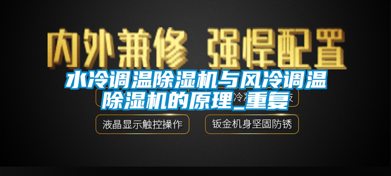 水冷調溫除濕機與風冷調溫除濕機的原理_重復