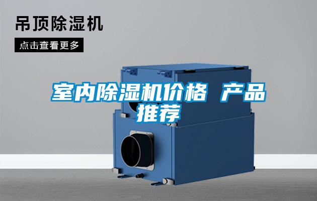 室內除濕機價格 產品推薦