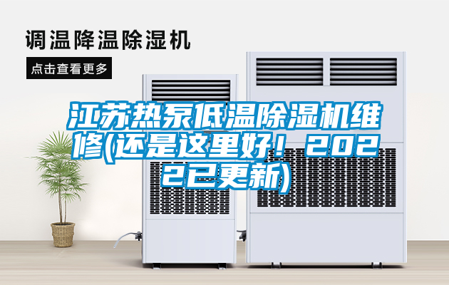江蘇熱泵低溫除濕機(jī)維修(還是這里好！2022已更新)