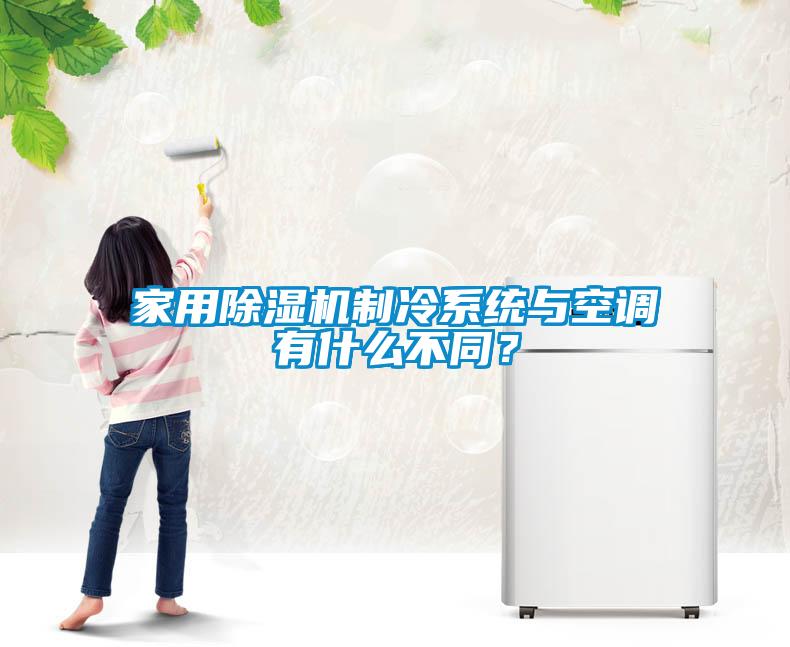家用除濕機制冷系統與空調有什么不同？