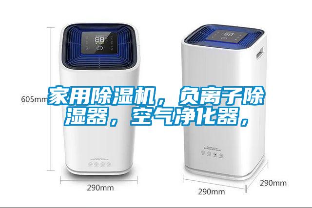 家用除濕機，負離子除濕器，空氣凈化器，
