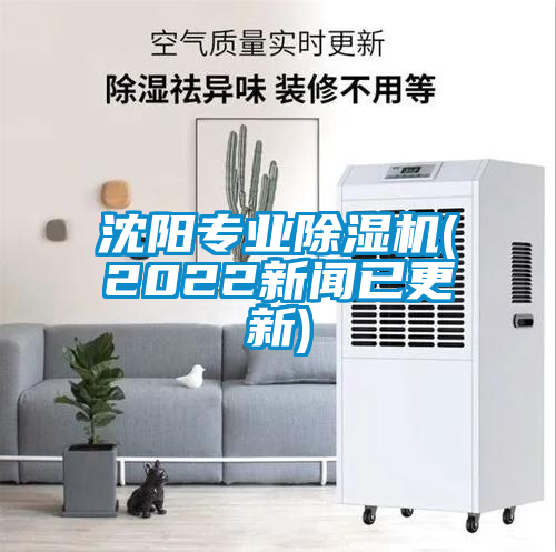 沈陽(yáng)專業(yè)除濕機(jī)(2022新聞已更新)