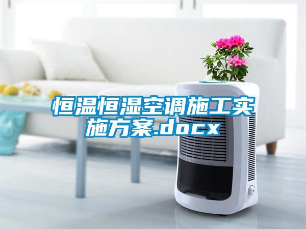恒溫恒濕空調施工實施方案.docx