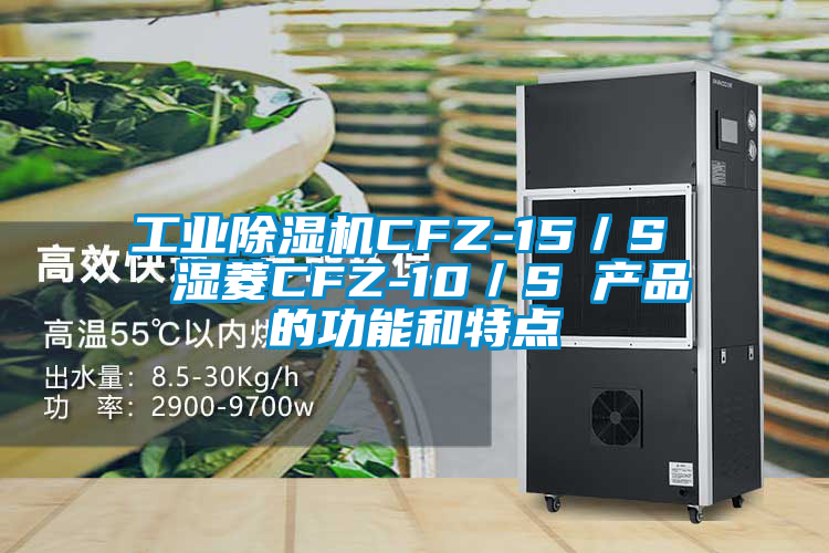 工業除濕機CFZ-15／S  濕菱CFZ-10／S 產品的功能和特點