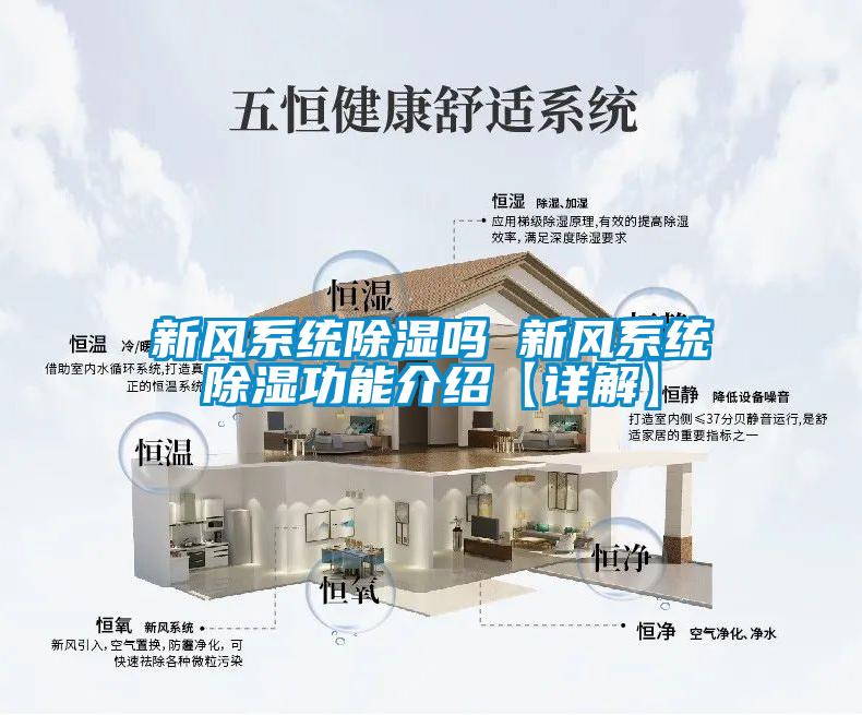 新風(fēng)系統(tǒng)除濕嗎 新風(fēng)系統(tǒng)除濕功能介紹【詳解】