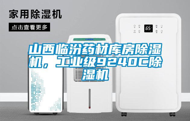 山西臨汾藥材庫房除濕機，工業(yè)級9240C除濕機