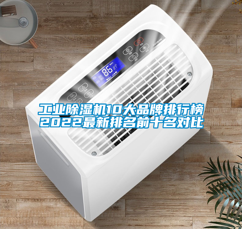 工業除濕機10大品牌排行榜2022最新排名前十名對比