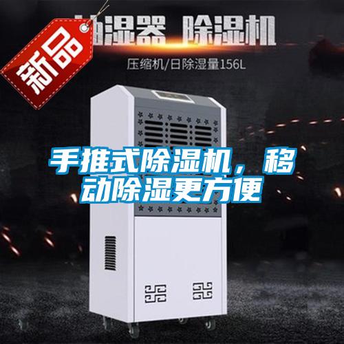 手推式除濕機(jī),移動(dòng)除濕更方便
