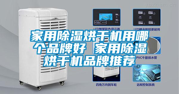 家用除濕烘干機用哪個品牌好 家用除濕烘干機品牌推薦