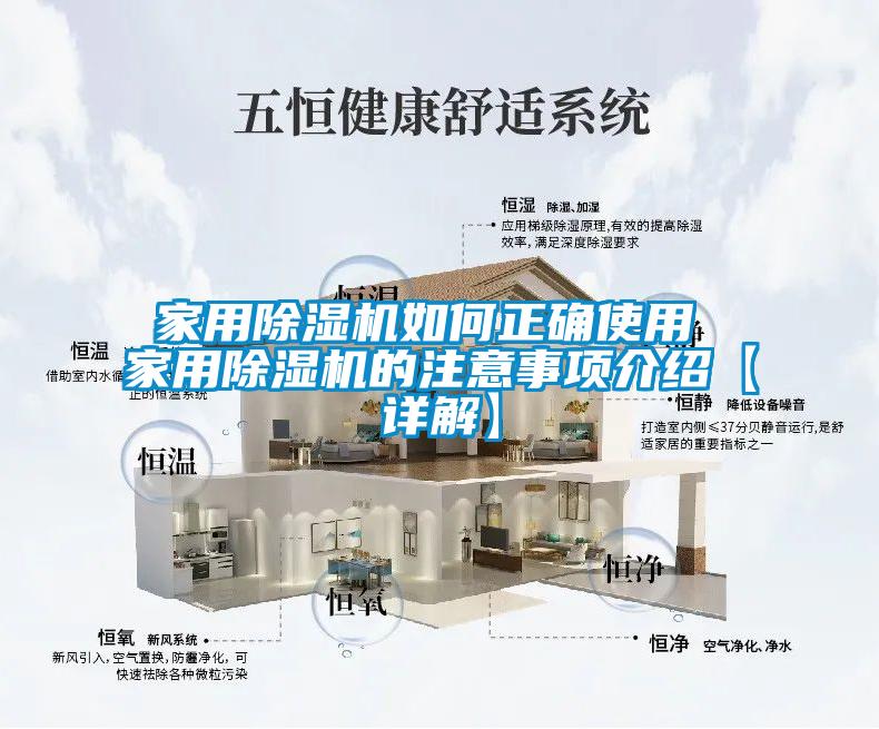 家用除濕機如何正確使用 家用除濕機的注意事項介紹【詳解】