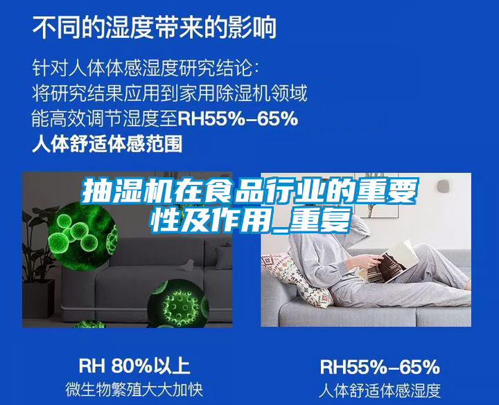 抽濕機在食品行業的重要性及作用_重復