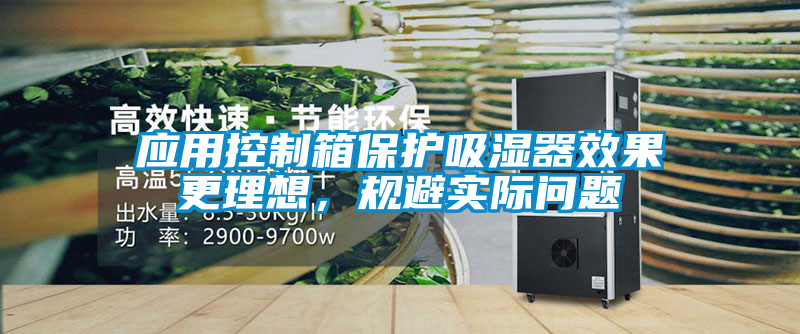 應用控制箱保護吸濕器效果更理想，規避實際問題