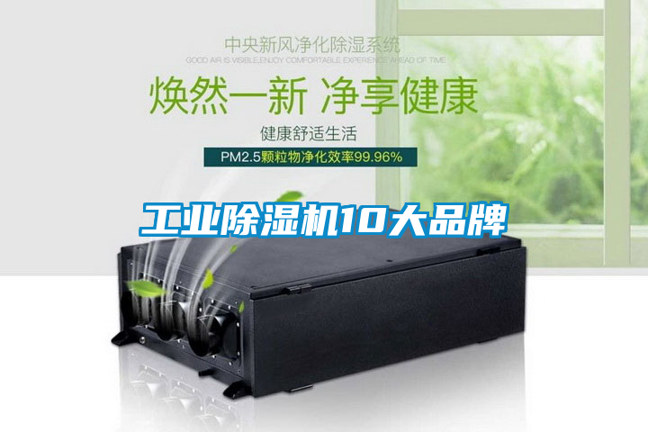 工業除濕機10大品牌