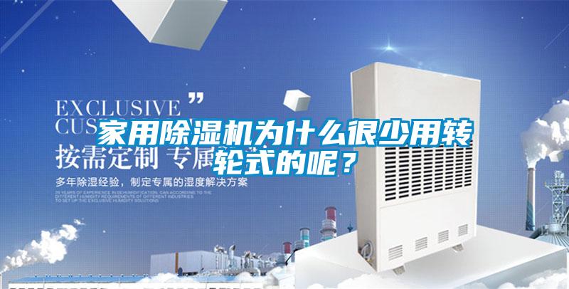 家用除濕機(jī)為什么很少用轉(zhuǎn)輪式的呢？