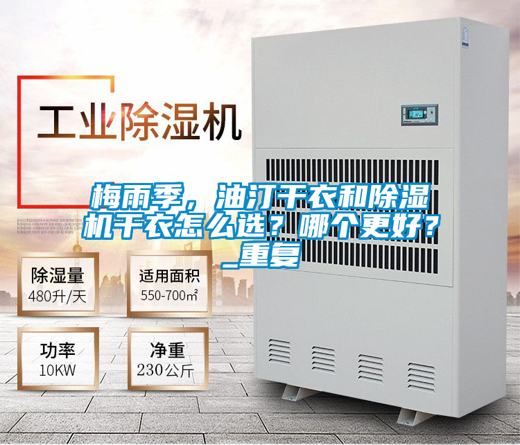 梅雨季，油汀干衣和除濕機干衣怎么選？哪個更好？_重復(fù)