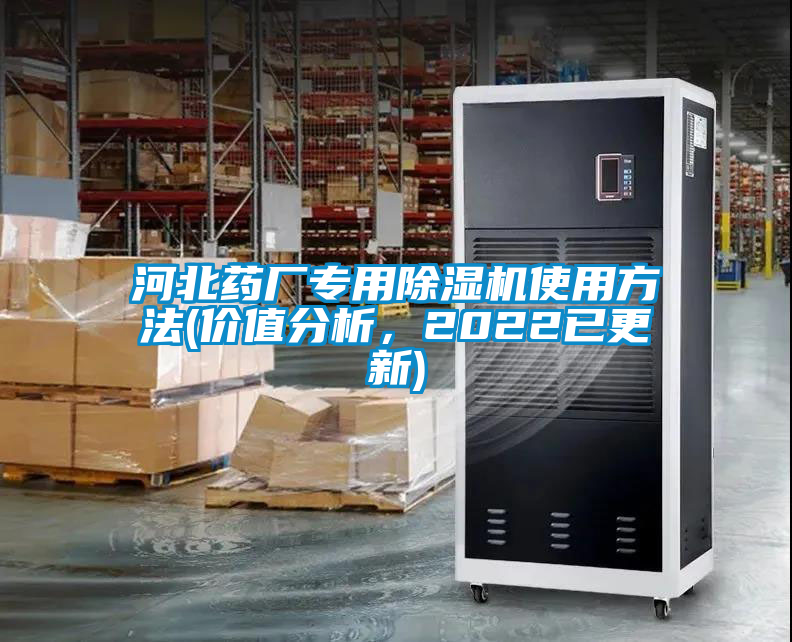 河北藥廠專(zhuān)用除濕機(jī)使用方法(價(jià)值分析，2022已更新)