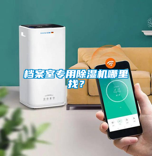 檔案室專用除濕機哪里找？