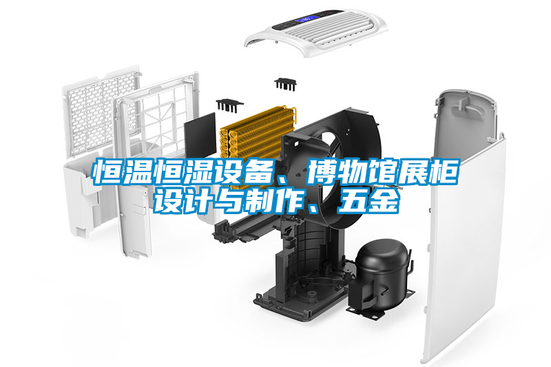 恒溫恒濕設備、博物館展柜設計與制作、五金