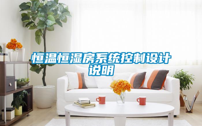 恒溫恒濕房系統(tǒng)控制設(shè)計說明