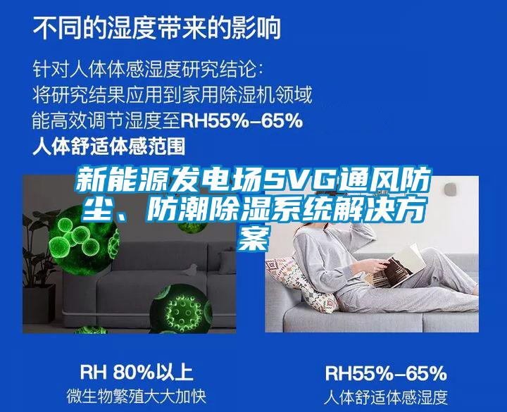 新能源發(fā)電場SVG通風(fēng)防塵、防潮除濕系統(tǒng)解決方案