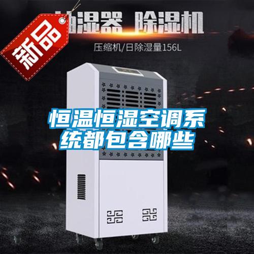 恒溫恒濕空調系統都包含哪些