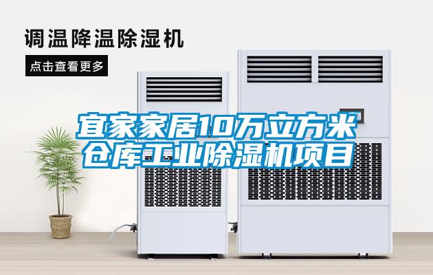 宜家家居10萬立方米倉庫工業除濕機項目