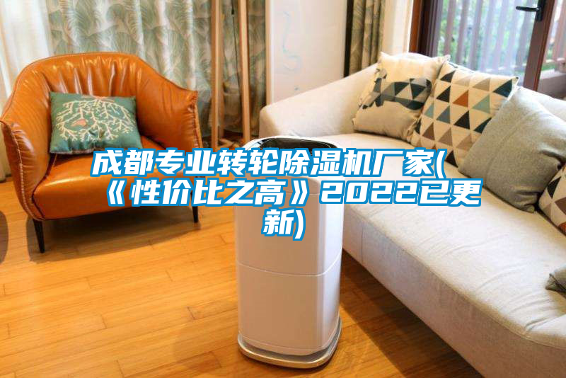 成都專業轉輪除濕機廠家(《性價比之高》2022已更新)