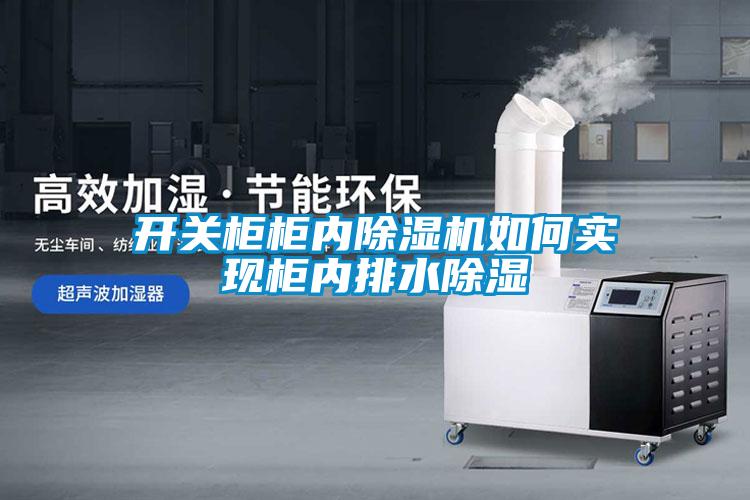 開關柜柜內除濕機如何實現柜內排水除濕