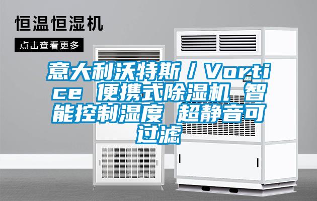 意大利沃特斯／Vortice 便攜式除濕機(jī) 智能控制濕度 超靜音可過(guò)濾