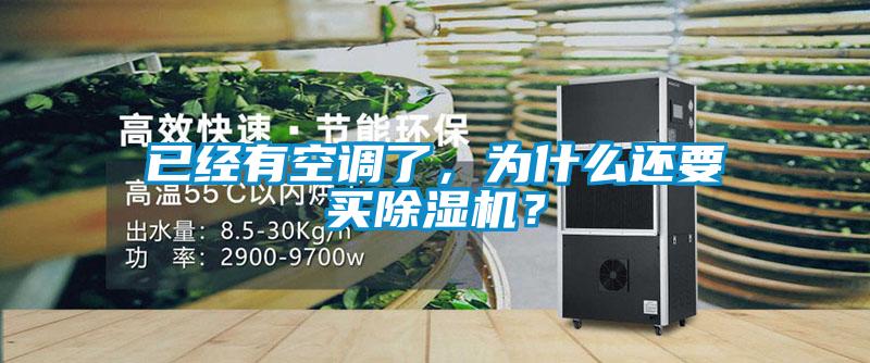 已經(jīng)有空調(diào)了，為什么還要買除濕機(jī)？