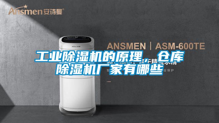 工業(yè)除濕機的原理，倉庫除濕機廠家有哪些