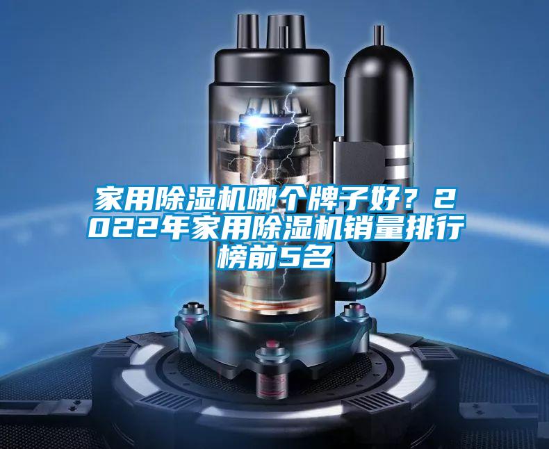 家用除濕機哪個牌子好？2022年家用除濕機銷量排行榜前5名