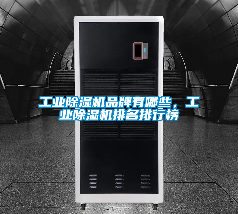 工業除濕機品牌有哪些，工業除濕機排名排行榜