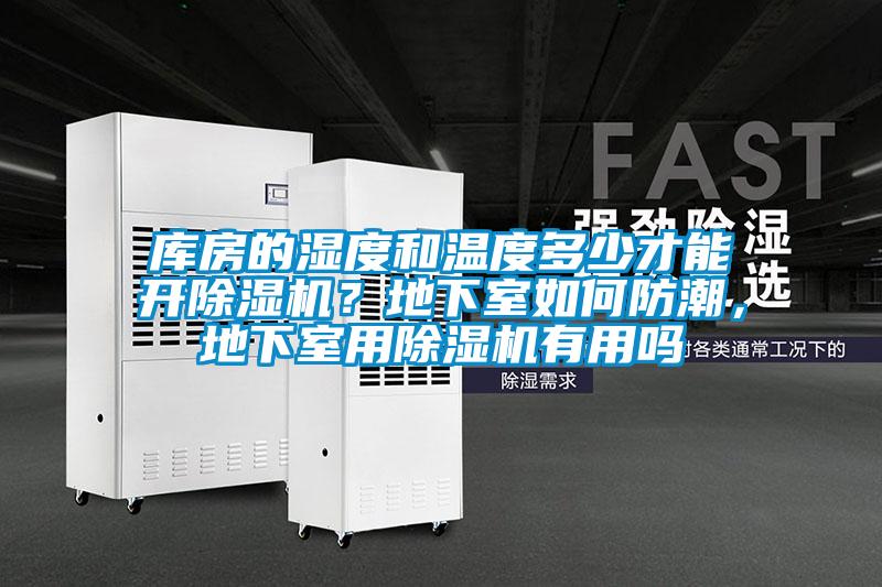 庫房的濕度和溫度多少才能開除濕機？地下室如何防潮，地下室用除濕機有用嗎
