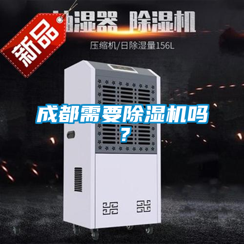 成都需要除濕機嗎？