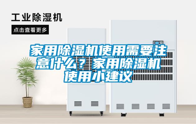 家用除濕機使用需要注意什么？家用除濕機使用小建議