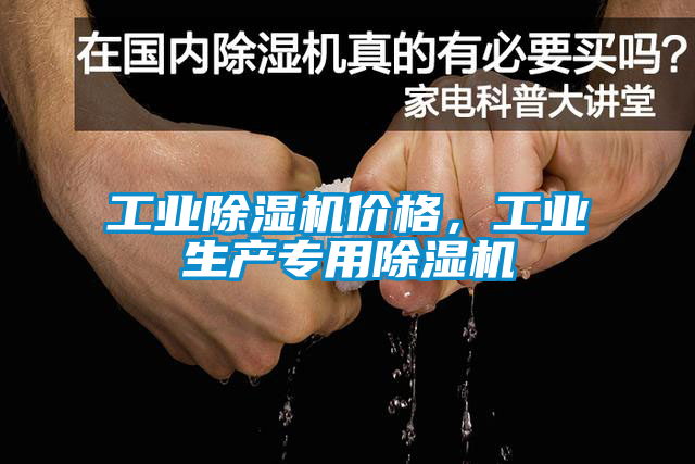 工業除濕機價格，工業生產專用除濕機