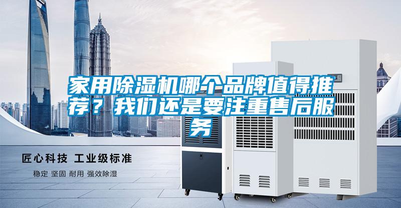 家用除濕機哪個品牌值得推薦？我們還是要注重售后服務(wù)