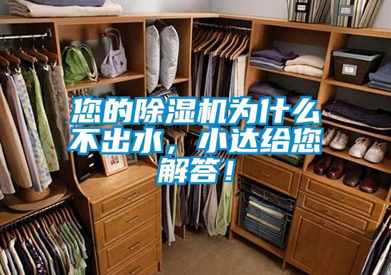 您的除濕機為什么不出水，小達給您解答！