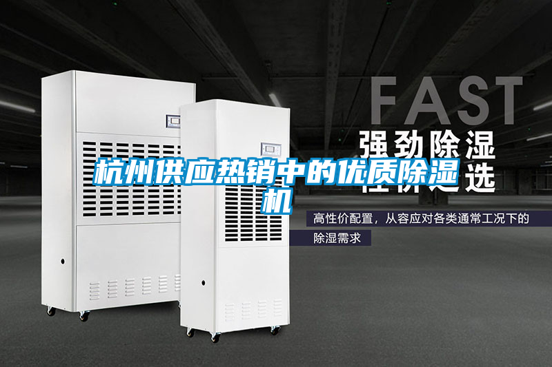 杭州供應熱銷中的優質除濕機